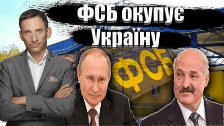 ФСБ окупує Україну | Віталій Портников