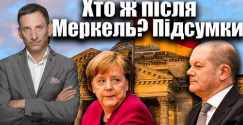 Хто ж після Меркель? Підсумки | Віталій Портников