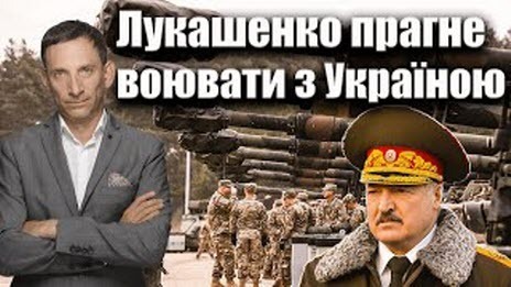 Лукашенко прагне воювати з Україною | Віталій Портников