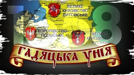 Історія без міфів: Чому Україна – "третя зайва" в Речі Посполитій? Гадяцька унія 1658