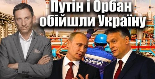 Путін і Орбан обійшли Україну | Віталій Портников