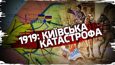 Історія без міфів: Київська катастрофа: як українці здобули та втратили столицю