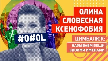 «Программа "60 минут ненависти к Украине" пробила дно» - Роман Цимбалюк (ВИДЕО)