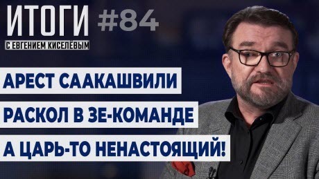 Кисельные Берега: Крутые повороты судьбы: что будет с Зеленским, Разумковым, Саакашвили, Навальным