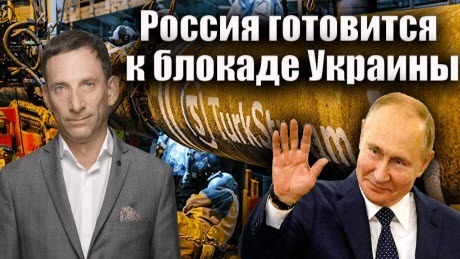 Россия готовится к блокаде Украины | Виталий Портников