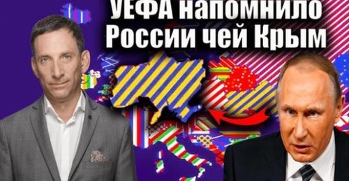 УЕФА напомнило России чей Крым | Виталий Портников