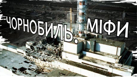 Історія без міфів: Катастрофа на Чорнобильській АЕС. 35 років міфів, вигадок та омани