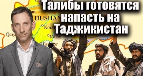 Талибы готовятся напасть на Таджикистан | Виталий Портников