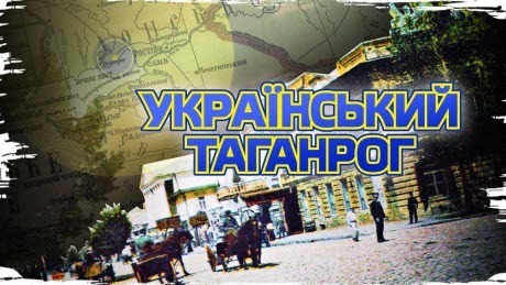 Історія без міфів: Таганрог: земля, що була українською