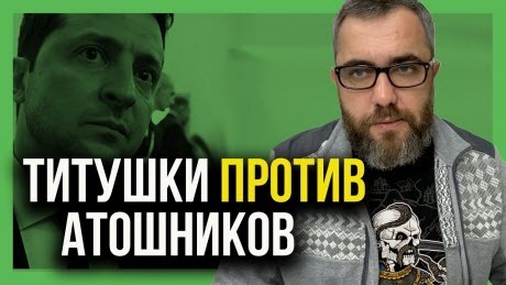 "ТИТУШКИ проти АТОшников! Противостояние в Козине!" - Алексей Петров (ВИДЕО)