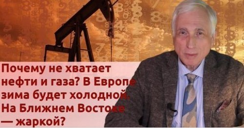 История Леонида Млечина "Почему не хватает нефти и газа? В Европе зима будет холодной. На Ближнем Востоке — жаркой?"