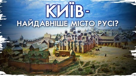 Історія без міфів: 1500 років Києву – фейк? Реальний вік столиці України