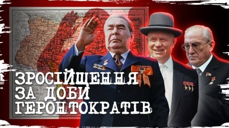 Історія без міфів: Як Брежнєв переплюнув Сталіна у зросійщенні