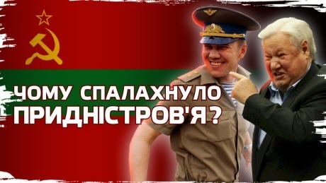 Історія без міфів: Придністров'я: анклав "русского мира" посеред Європи