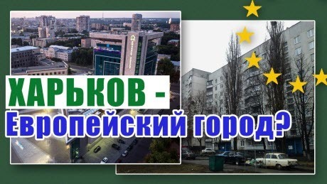 Харьков - Европейский город