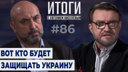Кисельные Берега: "Экс-недопрезидент Медведев против украинского генерала Кривоноса. Кто кого?"