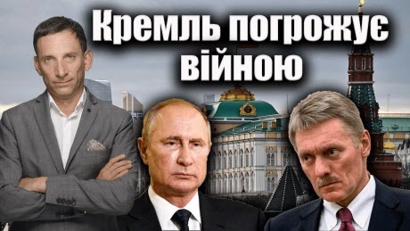 Кремль погрожує війною | Віталій Портников