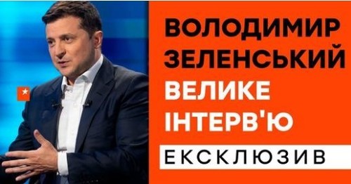 Велике інтерв'ю Президента Зеленського│Ексклюзив ICTV