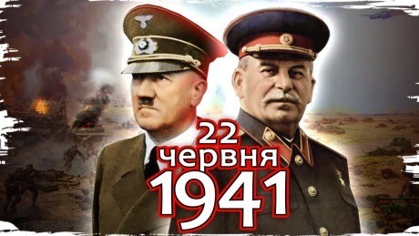Історія без міфів: Третій Райх проти СРСР: як Сталін проспав початок війни