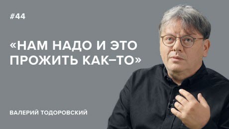 Валерий Тодоровский: «Нам надо и это прожить как-то» // «Скажи Гордеевой»
