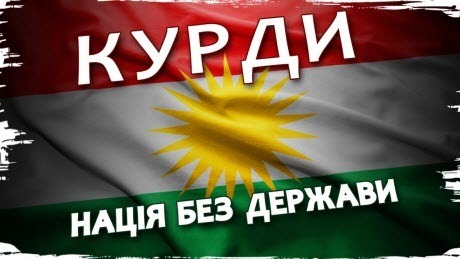 Історія без міфів: Курдистан: чому в курдів немає власної держави