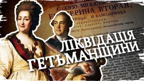 Історія без міфів: Як Російська імперія знищила Гетьманщину