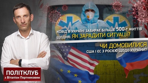 ПОЛІТКЛУБ | Ковід забирає більше 500 життів щодня. Чи домовилися США і ЄС з Росією щодо України?