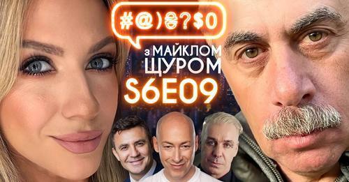 Комаровський Vs Зеленський, Леся Нікітюк, Тищенко і ціни, Till Lindemann: #@)₴?$0 з Майклом Щуром #9