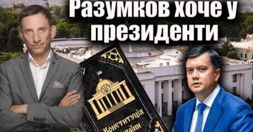 Разумков хоче у президенти | Віталій Портников