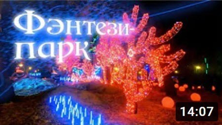 ДК Металлист и Фэнтези парк в Харькове