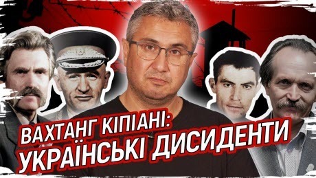Історія без міфів: Відчайдухи проти системи: українські дисиденти в СРСР