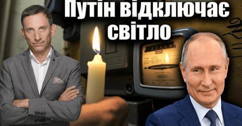 Путін почав енергетичну війну проти України | Віталій Портников