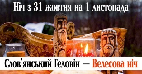 Велесова ніч — український Геловін: що треба знати про ніч з 31 жовтня на 1 листопада