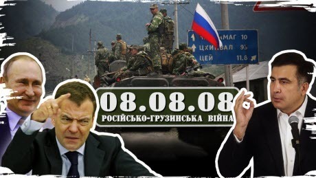 Історія без міфів: 08.08.08: як Росія війною "примушувала до миру" Грузію