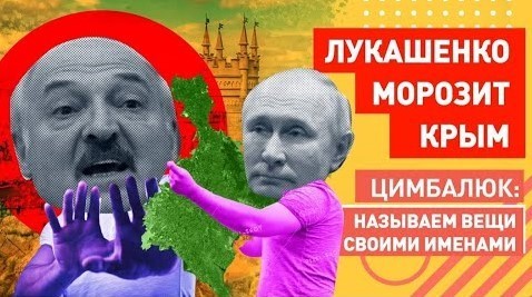 "Лукашенко подошёл к краю, но Крым так и не признал" - Роман Цимбалюк (ВИДЕО)
