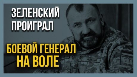 "Боевой генерал - НА ВОЛЕ!" - Алексей Петров (ВИДЕО)