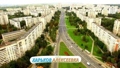 Харьков сегодня - АЛЕКСЕЕВКА