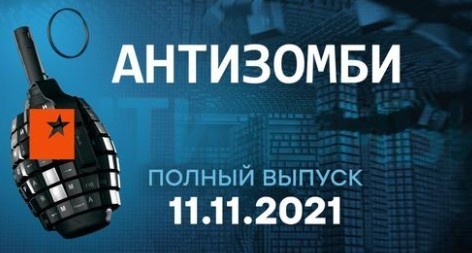 АНТИЗОМБИ на ICTV — выпуск от 11.11.2021