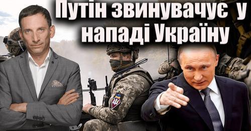 Путін звинувачує у нападі Україну | Віталій Портников