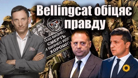 Bellingcat завершило розслідування по «вагнерівцях» | Віталій Портников