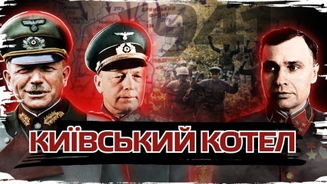Історія без міфів: Як сталінські генерали потрапили в Київський котел. Розгром Червоної Армії 1941
