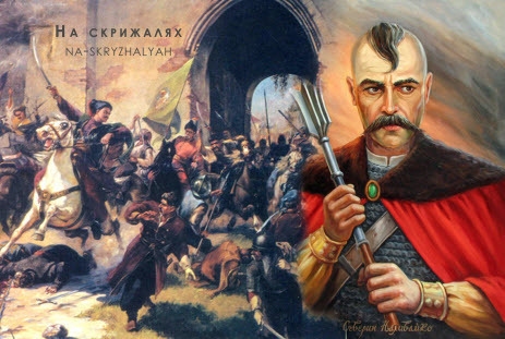 Видатні постаті української історії: Северин Наливайко (?—1597)