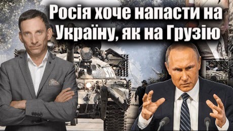 Росія хоче напасти на Україну, як на Грузію | Віталій Портников