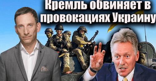Кремль обвиняет в провокациях Украину | Виталий Портников