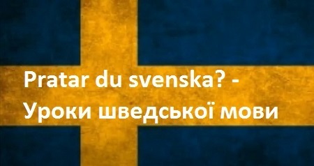 Шведська мова: Урок 1 - Особи