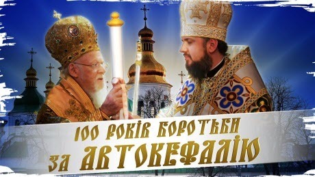Історія без міфів: Перемога над Москвою: як українці здобули автокефалію
