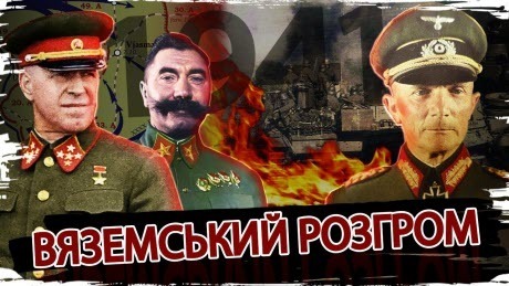 Історія без міфів: СРСР на межі катастрофи: Вяземський котел і московська паніка 1941