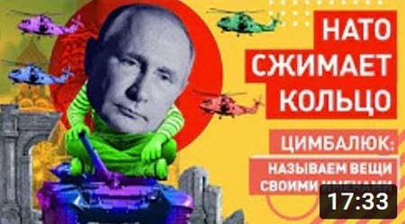 "Останется только Путин: в Кремле учуяли, чем пахнет кулак НАТО" - Роман Цимбалюк (ВИДЕО)