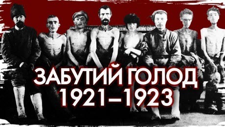 Історія без міфів: Масовий штучний голод 1921–1923: забутий злочин більшовиків проти України