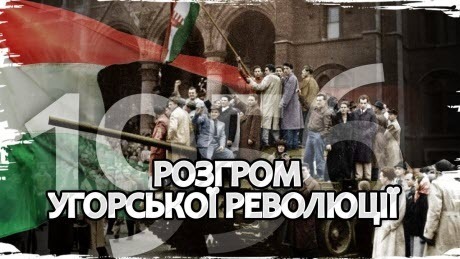 Історія без міфів: Радянська імперія проти повстанців: придушення Угорської революції 1956